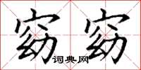 丁谦窈窈楷书怎么写