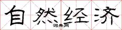 曾庆福自然经济隶书怎么写