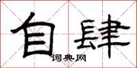 曾庆福自肆隶书怎么写