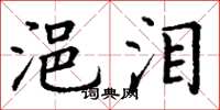 丁谦浥泪楷书怎么写