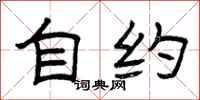 曾庆福自约隶书怎么写