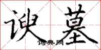 丁谦谀墓楷书怎么写