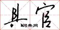 钱沛云具官行书怎么写