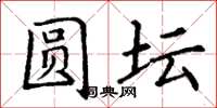 丁谦圆坛楷书怎么写