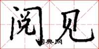 丁谦阅见楷书怎么写