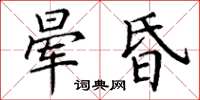丁谦晕昏楷书怎么写