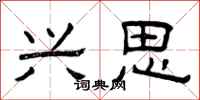 曾庆福兴思隶书怎么写