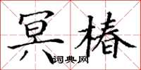 丁谦冥椿楷书怎么写