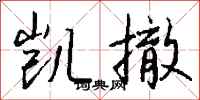 钱沛云凯撤行书怎么写