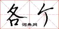 钱沛云各个行书怎么写