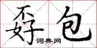 丁谦孬包楷书怎么写