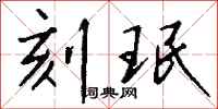 钱沛云刻珉行书怎么写