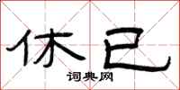 曾庆福休已隶书怎么写