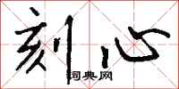 钱沛云刻心行书怎么写
