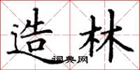 丁谦造林楷书怎么写