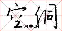 钱沛云空侗行书怎么写