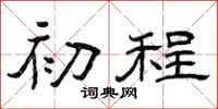 曾庆福初程隶书怎么写