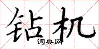 丁谦钻机楷书怎么写
