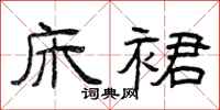 曾庆福床裙隶书怎么写