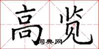 丁谦高览楷书怎么写
