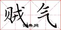丁谦贼气楷书怎么写