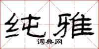 曾庆福纯雅隶书怎么写