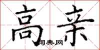 丁谦高亲楷书怎么写