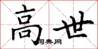 丁谦高世楷书怎么写