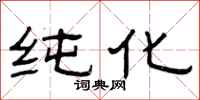 曾庆福纯化隶书怎么写