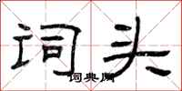 曾庆福词头隶书怎么写