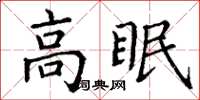 丁谦高眠楷书怎么写