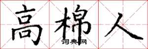 丁谦高棉人楷书怎么写