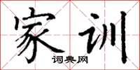 丁谦家训楷书怎么写