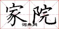丁谦家院楷书怎么写