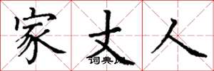 丁谦家丈人楷书怎么写