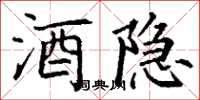 丁谦酒隐楷书怎么写