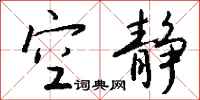 钱沛云空静行书怎么写