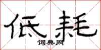 曾庆福低耗隶书怎么写
