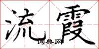 丁谦流霞楷书怎么写