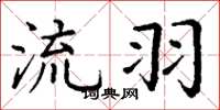 丁谦流羽楷书怎么写