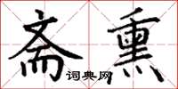 丁谦斋熏楷书怎么写