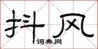 曾庆福抖风隶书怎么写