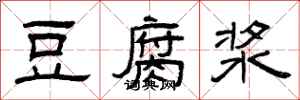 曾庆福豆腐浆隶书怎么写