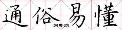 丁谦通俗易懂楷书怎么写