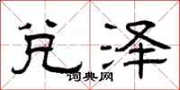 曾庆福兑泽隶书怎么写