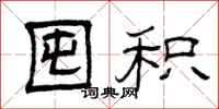 曾庆福囤积隶书怎么写