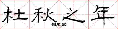 曾庆福杜秋之年隶书怎么写