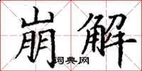 丁谦崩解楷书怎么写