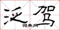 曾庆福泛驾隶书怎么写