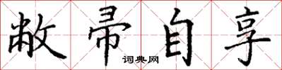 丁谦敝帚自享楷书怎么写